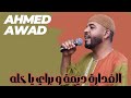 الغدارة ديمة و براي يا خله العميد احمد محمد عوض AHMED AWAD حفلات جديدة ٢٠٢٦