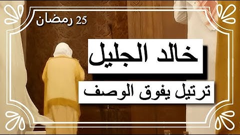 خالد الجليل | تلاوة مؤثرة من اواخر سورة ابراهيم تراويح ليلة 25 رمضان