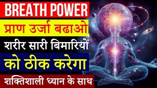 साँसों को साधो शरीर बीमारी भूलेगा | Breath Guided Meditation | Pran Urja |Peeyush Prabhat