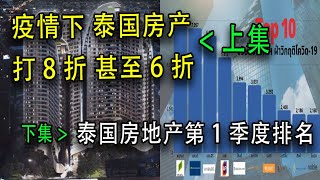 EP46（上集）疫情下的泰国楼市打出8折甚至6折，泰国购房折扣注意事项。泰国房产1季度排名详见下集。泰国房产打折啦 低价促销