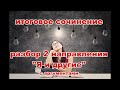 Итоговое сочинение. Направление Я и другие. Разбор + аргументы