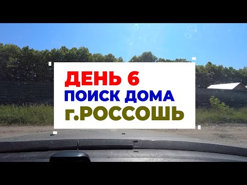 День 6 - смотрим дома в г.Россошь поиск дома на Юге России