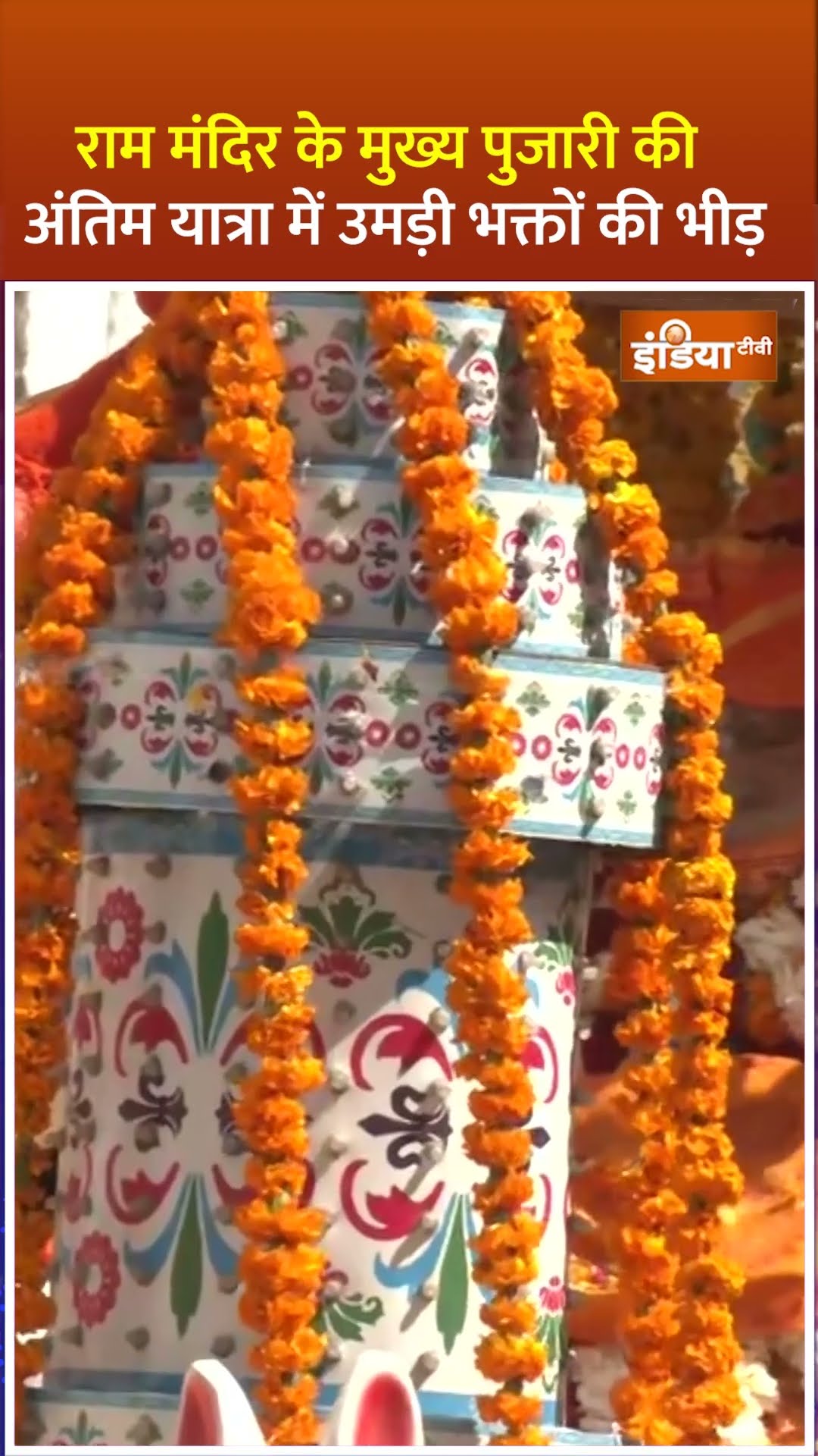 #ayodhyarammandir के मुख्य पुजारी #acharyasatyendradas की अंतिम यात्रा में उमड़ी भीड़ #shorts