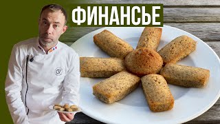 видео: Миндальное французское печенье ФИНАНСЬЕ. Название происходит от слитка золота, на который оно похоже картинка: Миндальное французское печенье ФИНАНСЬЕ. Название происходит от слитка золота, на который оно похоже