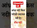 Himachal GK shorts series #Himachalgk #hpgk