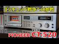 カセットデッキ】PIONEER CT-520【205機種目】 - YouTube