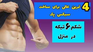 چگونه با ۴حرکت شکم سیکس پک در خانه بسازیم؟ #shots