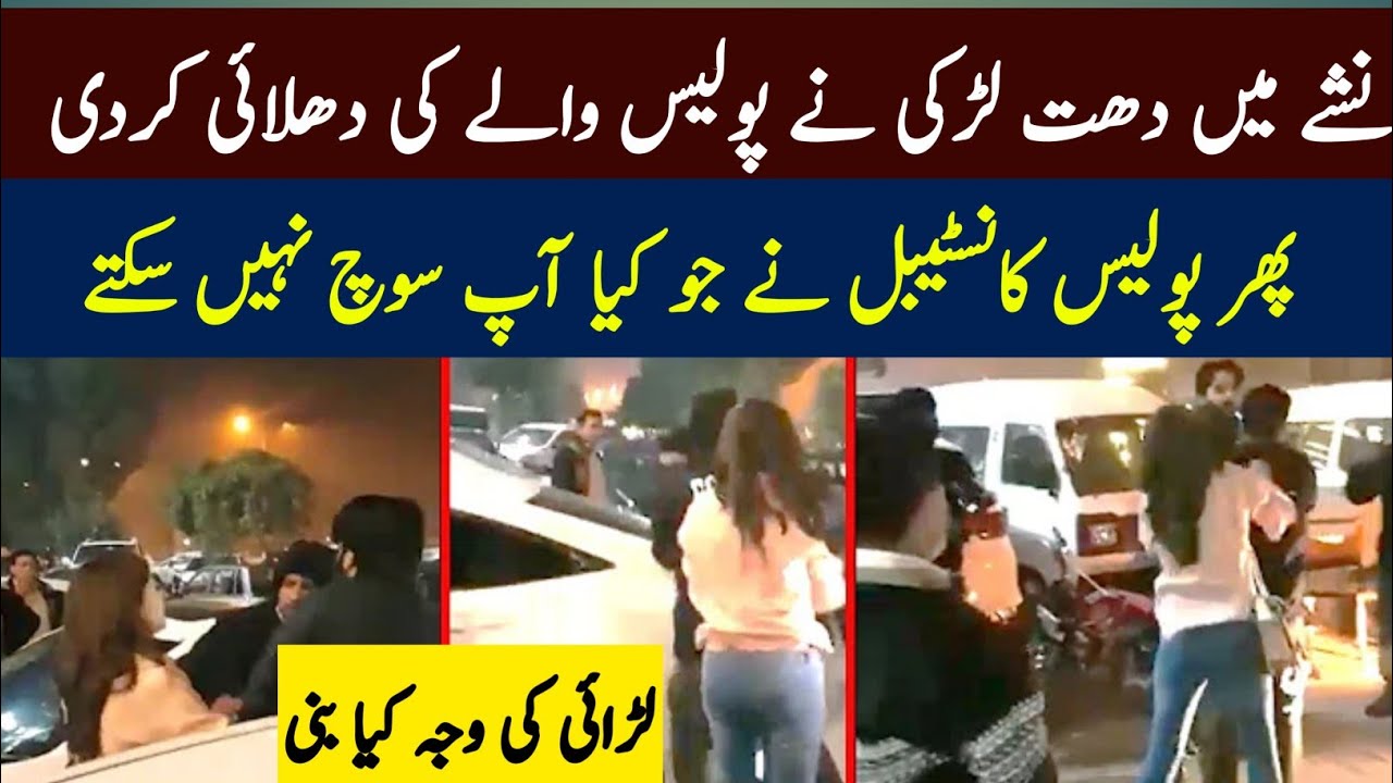 Sharabi larki aur police walay ki video viral hogai