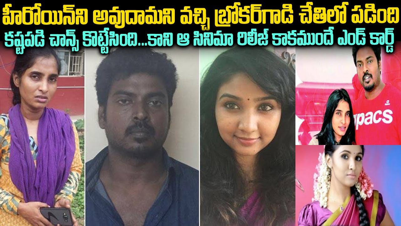 హీరోయిన్ ని చేస్తానని 100ల మందిని వాడుకున్నాడు...చివరికి | Sasirekha Case Tamilnadu | Telugu waves