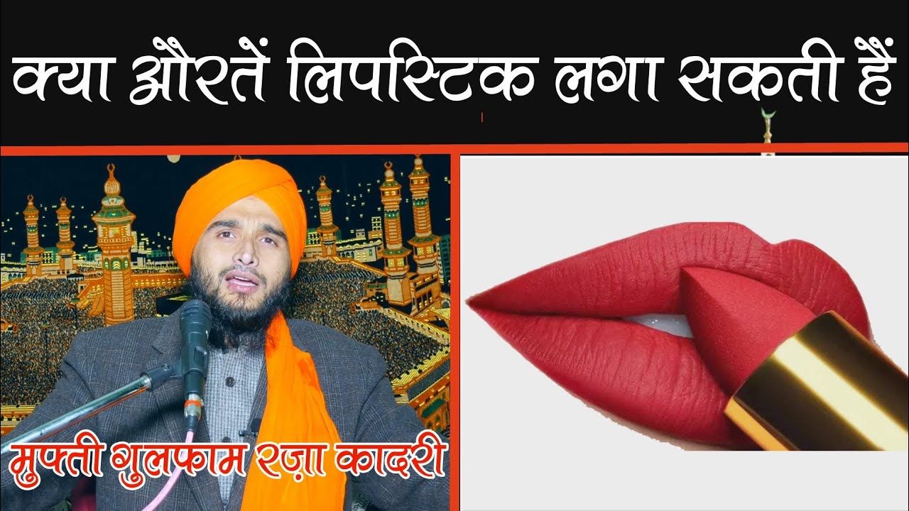Kya Lipstick Lagana Jaiz Hai By Mufti Gulfam Raza Qadri YouTube