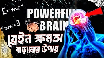 আপনার ব্রেইন ক্ষমতা বাড়ানোর জন্য এটা করুন | Increase Memory Power | Brain Exercise | brain power