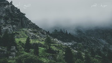 سورة القدر | تلاوة الشيخ أحمد الحذيفي