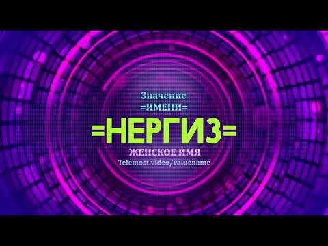 Значение имени Нергиз - Тайна имени