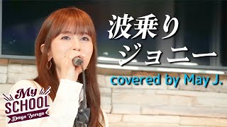 波乗りジョニー / 桑田佳祐 covered by May J.【私の青春ソング】