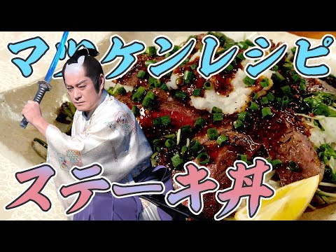 野菜といっしょ☆ステーキ丼！まさかのハプニングに焦るマツケン【マツケンレシピ】