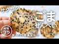止まらない…余ったごはんで！黒ごませんべい🍘オイル、砂糖不使用