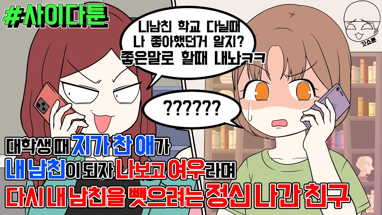 사이다툰] 대학생 때 지가 찬 애가 내 남친이 되자 나보고 여우라며 다시 내 남친을 뺏으려는 정신 나간 친구 | 갓쇼툰