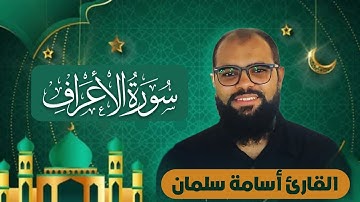 سورة الأعراف كاملة ♥️ القارئ أسامة سلمان 🌹تلاوة جميلة و صوت عذب ☀️ قرآن كريم بصوت جميل | Osama Slman