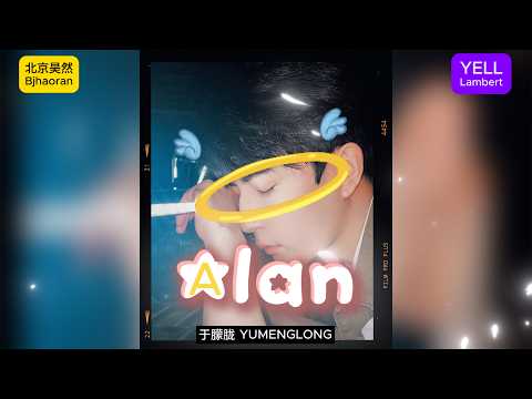 《Alan》于朦胧 Yu Menglong Alan Yu 北京昊然 bjhaoran 叶儿兰伯特 YELL Lambert