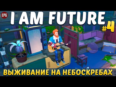 I Am Future: Cozy Apocalypse Survival - Прохождение #4 (стрим)