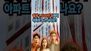 월세 1,500만 원짜리 아파트, 누가 살아요? #아파트 #월세 #부동산