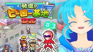 【発進!!ヒーロー基地DX】♯3.今日も元気に出動！ぺぺぺんじゃー！：渚都すずし