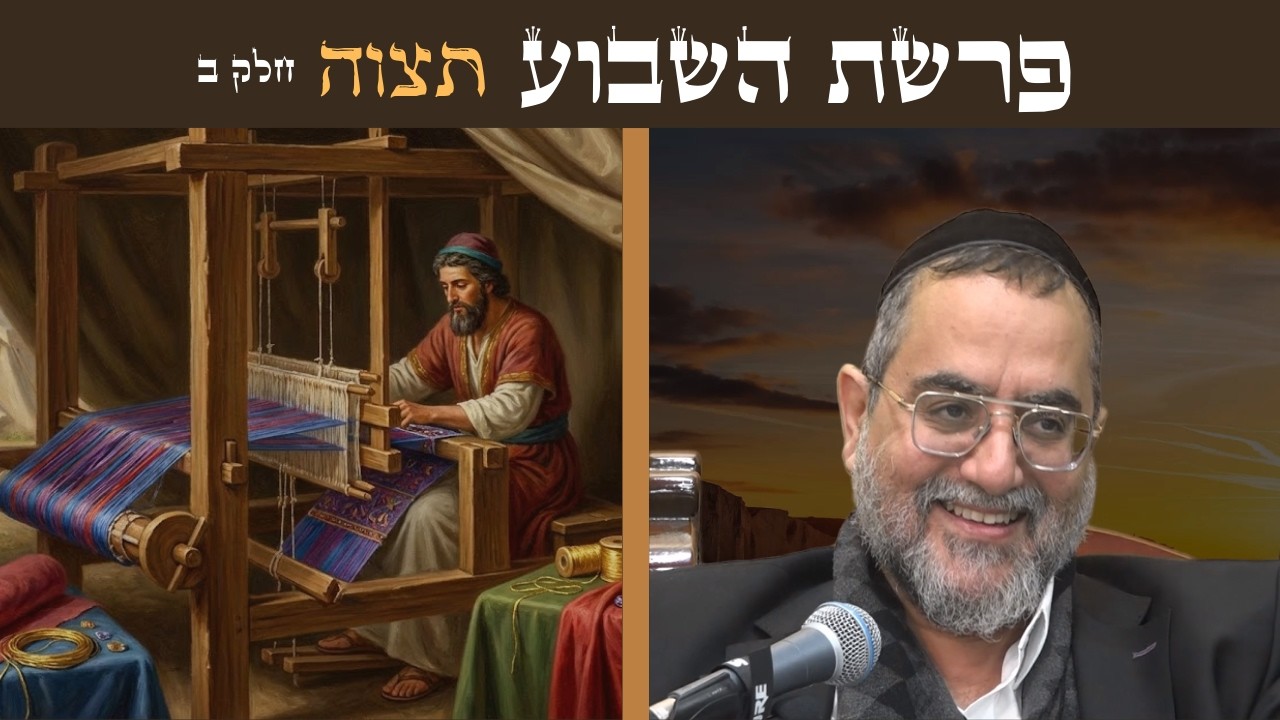 הרב ינון אמרוסי | אוצרות חיים בפרשת תצוה חלק ב'