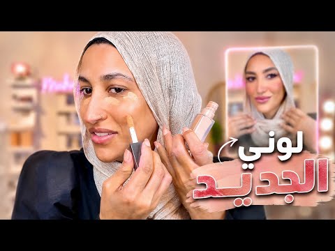 عملت ميكب ل لوني الجديد 🫢برونزي