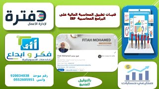 فنيــات تطبيق المحاسبة المالية على البرامج المحاسبية  ERP  - محاسب فتيح محمد screenshot 4