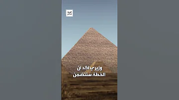 مشروع القرن لن يكلف الدولة مليم ا الآثار تكشف تفاصيل جديدة حول تطوير هرم منكاروع 