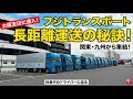 【潜入取材】フジトランスポート大阪支店へ！長距離運送の秘訣と休息中のドライバーのリアルに迫る！