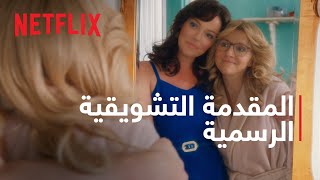 شارع فاير فلاي | المقدمة التشويقية الرسمية | Netflix