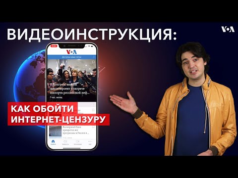 Как обойти интернет-цензуру?