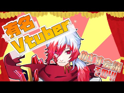 【バズり会議】有名Vtuberになるために会議する！その4【Vtuber】