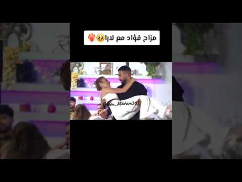 مزاح فؤاد مع لارا من حلقة اليوم قسمة ونصيب 4 فرصة ثانية مشاهير العرب تيكتوك2025