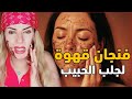 سونيا الحبال أقوى طريقة لجلب و جذب الحب بقوة بقايا فنجان قهوة جوزك أو خطيبك و أعملى الطريقة دى 