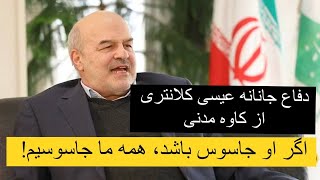 دفاع عیسی کلانتری از کاوه مدنی: او هم وطن‌پرست است و هم متخصص،  اگر او جاسوس باشد، همه ما جاسوسیم