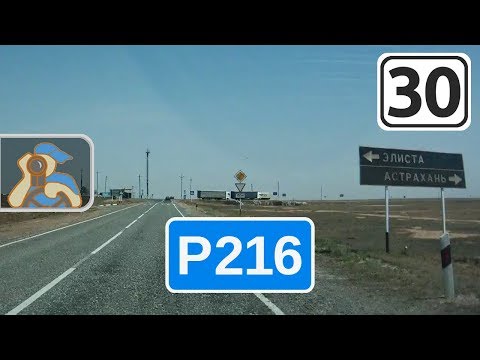 Трасса Р216 на Астрахань. ✕ Басы, Лиман - Астрахань