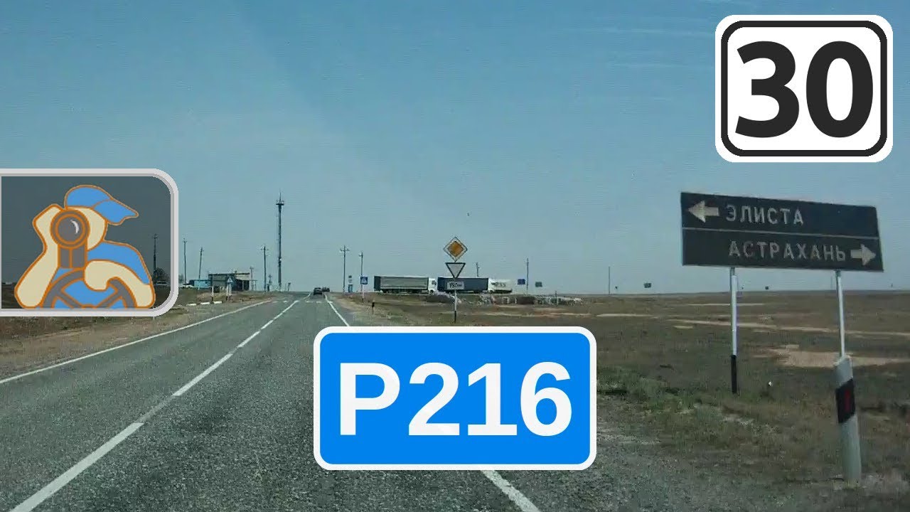 Трасса Р216 на Астрахань. [ ✕ Басы, Лиман - Астрахань ]