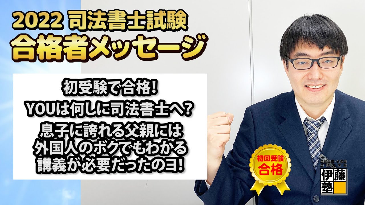 2022年度司法書士試験合格者からのメッセージ6｜伊藤塾 司法書士試験科