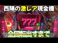【ビバシティー】西陣の確変機で目指せ全回転大当たり！☆オマケもあるよ レトロパチンコ名機回顧録#185《一身田レトロ館》