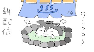 【朝配信】温泉気持ち～けど熱いよ....