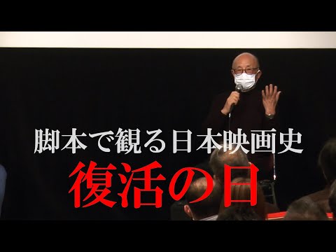 脚本で観る日本映画史、復活の日。次回は2月18日（土）18時より