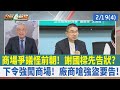 商場爭議怪前朝！ 謝國樑先告狀？下令強闖商場！ 廠商嗆強盜要告！【台灣最前線 重點摘要】2024.02.19(4)