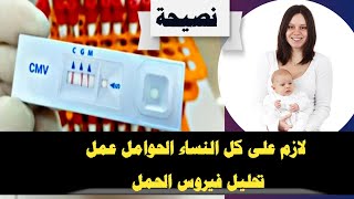 قراءة تحليل فيروس الحمل CMV | لازم كل حامل عمل تحليل فيروس الحمل IgM و IgG