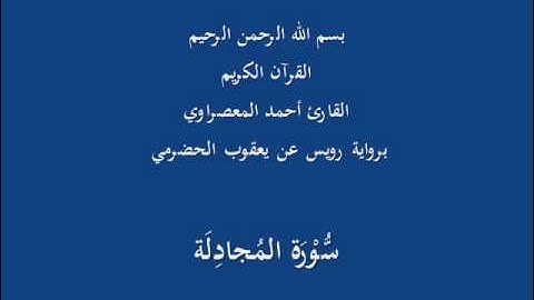 سُّوْرَة المُجادِلَة- برواية رويس عن يعقوب الحضرمي-القارئ أحمد المعصراوي