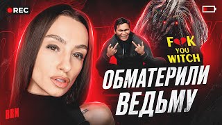 ОБМАТЕРИЛИ ВЕДЬМУ | BRM В F… YOU WITCH