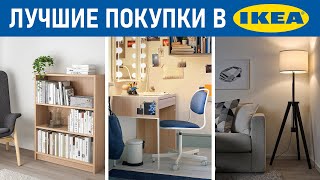 Лучшие товары в IKEA, которые можно заказать онлайн! Что купить в Икея?