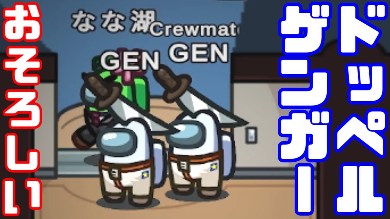 【AmongUs傑作選】メインにGENが二人いました【GEN視点】【20211112】