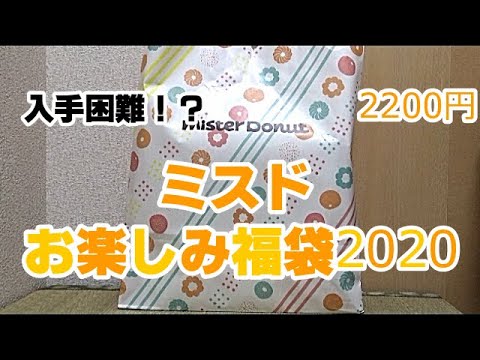 年 入手困難 ミスド 福袋 開封 ミスタードーナツ お楽しみ福袋 Mister Donut Lucky Bag Youtube